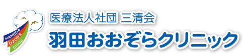 医療法人社団三清会　羽田おおぞらクリニック