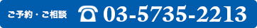 ご予約・ご相談TEL.03-5735-2213