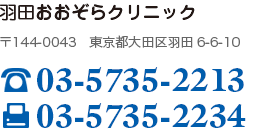 羽田おおぞらクリニック〒144-0043　東京都大田区羽田6-6-10 TEL03-5735-2213 FAX03-5735-2234